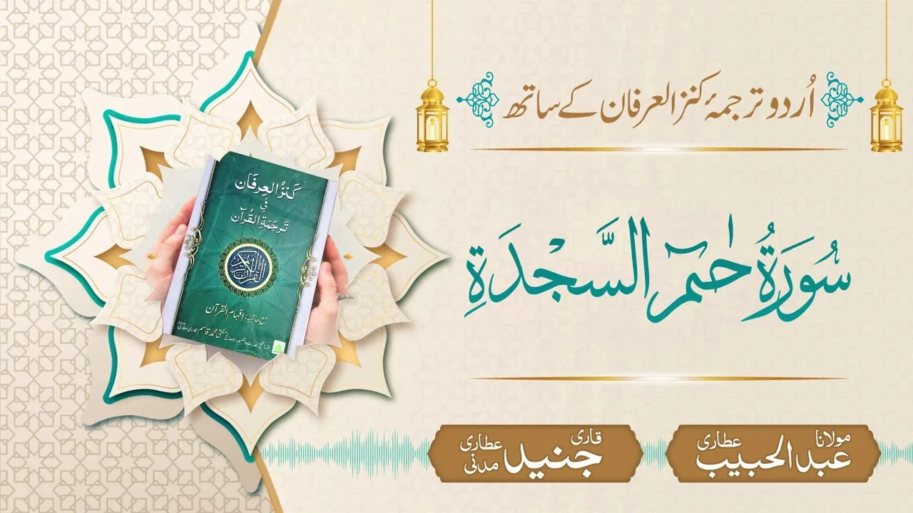 Surah Haameem Sajdah with Urdu Translation | Kanz ul Irfan | Maulana Abdul Habib Attari